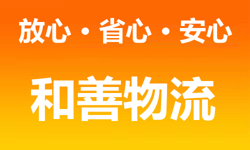 苏州到巴音郭楞物流专线-苏州到巴音郭楞货运专线